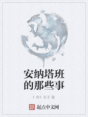 安纳塔班的那些事