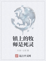 镇上的牧师是死灵