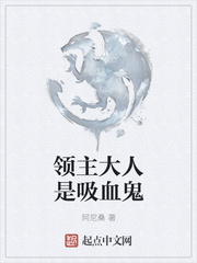 领主大人是吸血鬼