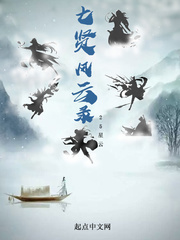 七贤风云录