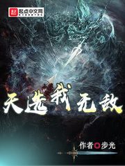 天选我无敌