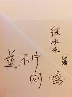 道不宁则鸣