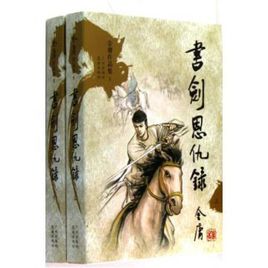 书剑恩仇录