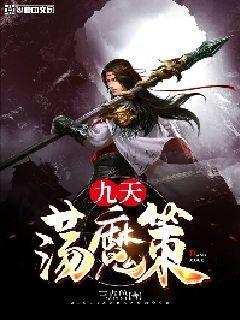 九天荡魔策