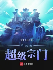 系统的超级宗门