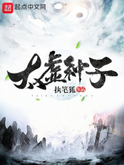 太虚种子