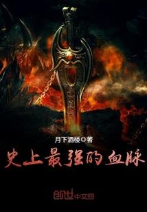 史上最强血脉