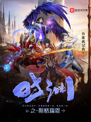 时渊之斯格瑞恩