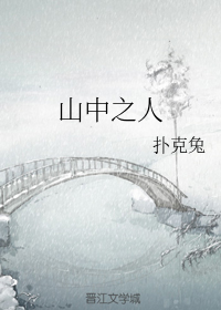 山中之人