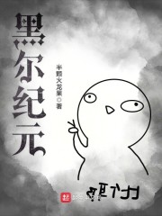黑尔纪元