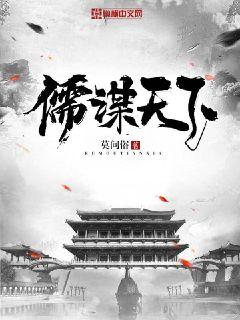 儒谋天下