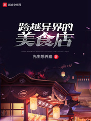 跨越异界的美食店