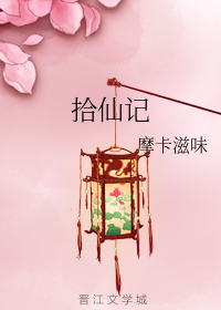 拾仙记