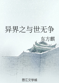 异界之与世不争