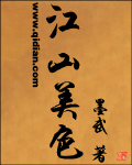 江山美色