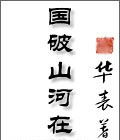 国破山河在