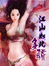 江山如此多骄