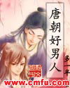唐朝好男人