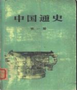 中国通史