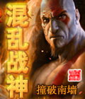 混乱战神