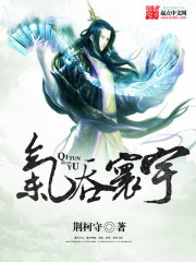 气吞寰宇