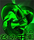 召唤千军