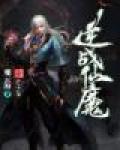 逆战仙魔