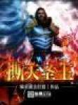 撕天圣主