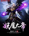 妖魔大帝