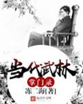 当代武林掌门录