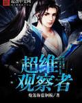 超维观察者