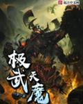 极武天魔