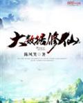 大数据修仙