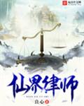 仙界律师