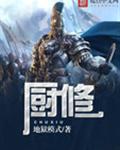 厨修