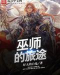 巫师的旅途