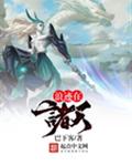 浪迹在诸天