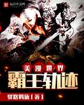 美漫世界霸王轨迹