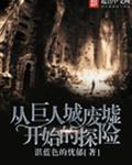 从巨人城废墟开始的探险