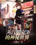 蒸汽朋克下的神秘世界
