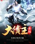 大债主系统