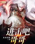 进击吧哥哥