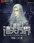 造化诸天万界