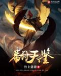 翻天鉴