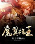 魔翼枪王