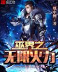 巫界之无限火力
