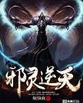 邪灵逆天