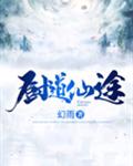 厨道仙途