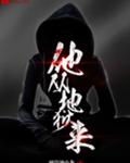 他从地狱来