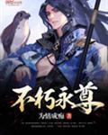 不朽永尊